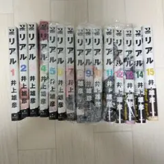 リアル 1巻から15巻