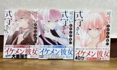 可愛いだけじゃない式守さん 1~3巻