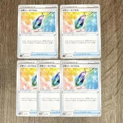 メモリーカプセル (計5枚)のサムネイル