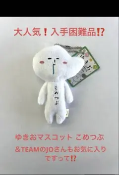 新品　ゆきおマスコット　こめつぶ　新潟限定　米