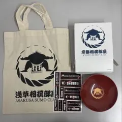 京都相撲部屋 浅草相撲部屋 グッズセット
