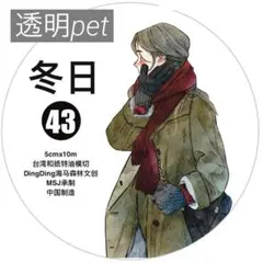 【dd43】DingDing / 冬日 透明pet 1ループ 333cm