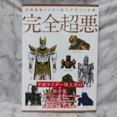 2025年最新】完全超悪 平成仮面ライダー怪人デザイン大鑑 の人気