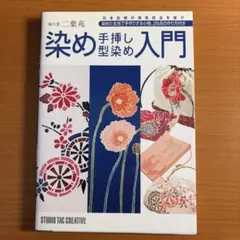染め手挿し型染め入門 染の里二葉苑