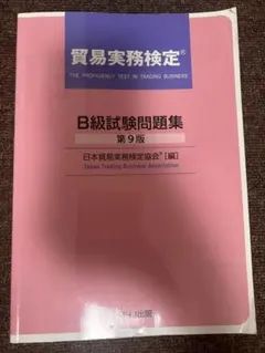 2026年最新】貿易実務検定b級 第10版の人気アイテム - メルカリ