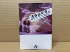 黄昏流星群 2冊セット 弘兼憲史 - メルカリ
