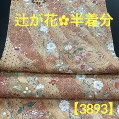 【3893】⭐️正絹 上質な小紋《辻が花・金彩》半着分ハギレ生地