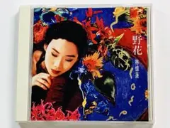 廃盤レア☆サンディ・ラム(林憶蓮)/ワイルド・フラワー(野花) 国内盤