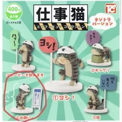 仕事猫 ミニフィギュアコレクション キジトラバージョン