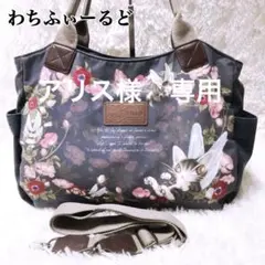 アリス様専用わちふぃーるど　フェアリーダヤン　限定グラニーバッグ　2way