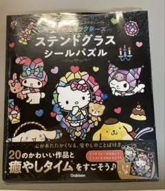 【新品・未開封】サンリオキャラクターズ ステンドグラス シールパズルのサムネイル