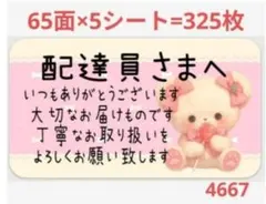 4667 配達員さまシール サンキューシール