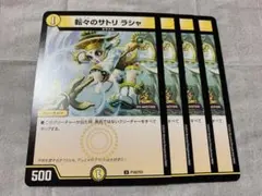 デュエルマスターズ　転々のサトリラシャ　プロモ4枚