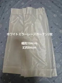 ホワイトミラー レースカーテン UVカット 幅約104cm×丈約84cm
