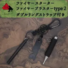 【3点セット】ファイヤースターター　ファイヤーブラスターtype2　ストラップ