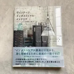ヴィンテージインダストリアル・インテリア マシーンエイジの家具と暮らす