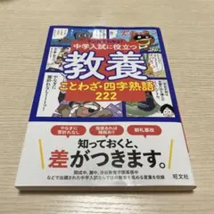マンガでわかる!中学入試に役立つ教養 ことわざ・四字熟語 222 - メルカリ