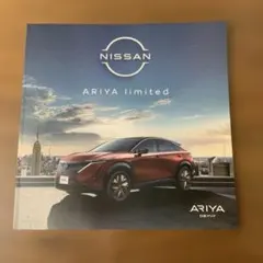 日産 アリア NISSAN ARIYA リミテッド カタログ 特別仕様車のサムネイル