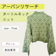 アーバンリサーチ　ラーベンアミハイネックニット　グリーン