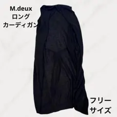 美品 M.deux カーディガン ノースリーブ ロング丈 ブラック フリーサイズ