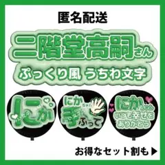 二階堂高嗣 Kis-My-Ft2 キスマイ ぷっくりファンサうちわ文字 立体風