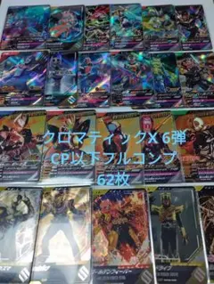 ガンバレジェンズ クロマティックX 6弾 CP以下フルコンプ 62枚