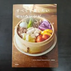 すべてを蒸したい せいろレシピ