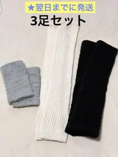 【お得】ニットレッグウォーマー3点セット/温活 冷え性 冷え対策 妊活