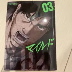 マイルド 3