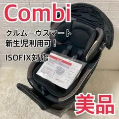 【美品】新生児ok Combi クルムーヴスマート ISOFIX JG-650