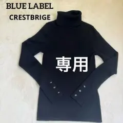 BLUE LABEL CRESTBRIGE クレストブリッジ　リブニット　黒