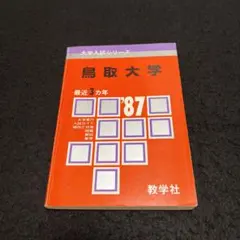 2025年最新】鳥取大学赤本の人気アイテム - メルカリ