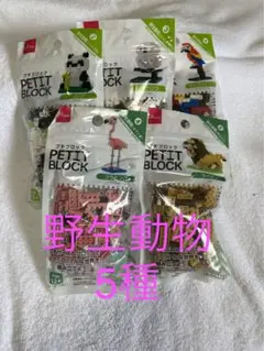 プチブロック　野生動物　5種