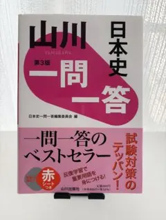 日本史 一問一答 第3版 書き込みなし