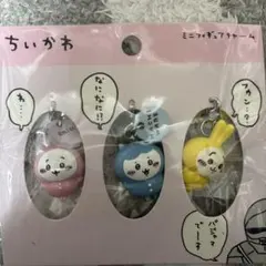ちいかわ ミニフィギュアキーチャーム 3個セット