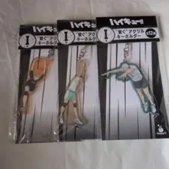 ハイキュー!!　Happyくじ　アクリルキーホルダー　3点セット