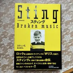 スティング 自伝 Sting Broken Music