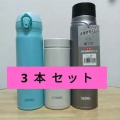 水筒３本セット サーモス0.5L（炭酸可）サーモス0.5L タイガー0.35L