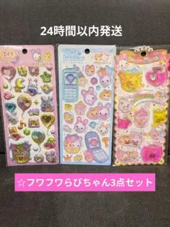 【正規品】フワフワらびちゃん　シール3点セット ぷくキラハッピーフォンウォーター