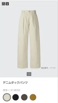 UNIQLO U デニムタックパンツ ベージュ