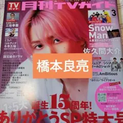 A.B.C-Z 橋本良亮　月刊TVガイド　切り抜き