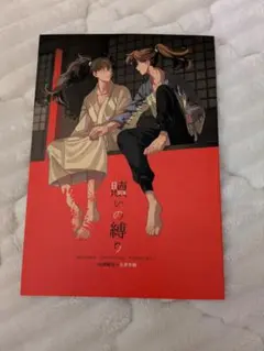 忍たま　同人誌　山田利吉×土井半助　贖いの縛り　全年齢