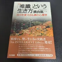 「唯識」という生き方 横山紘一 大法輪閣