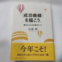 【絶版】「成功曲線」を描こう。 : 夢をかなえる仕事のヒント 成功曲線」を描こう。 夢をかなえる仕事のヒント | 石原 明 |本 | 通販