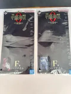 一番くじ　呪術廻戦 0 F賞 ハーフタオル 2種セット