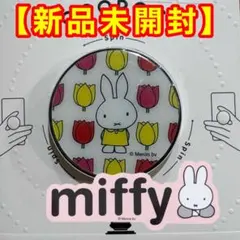 miffy ミッフィー POCOPOCO スマホスタンド