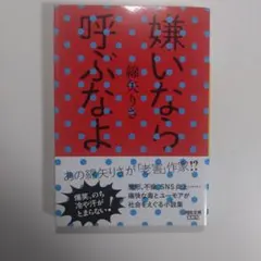 嫌いなら呼ぶなよ