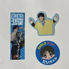 塩﨑大智　シール