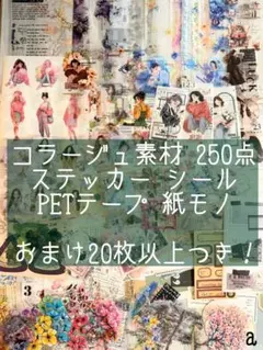 コラージュ素材 おすそ分け 雑貨