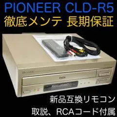 パイオニア新ロゴLDプレーヤー★CLD-R5★両面再生メンテ修理済み動作良好です パイオニア新ロゴLDプレーヤー☆CLD-R5☆両面再生メンテ修理済み